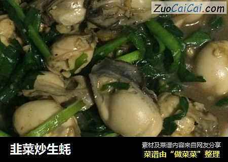韭菜炒生蚝
