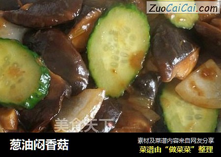 葱油闷香菇