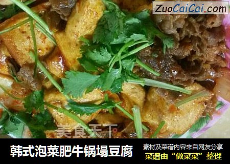 韩式泡菜肥牛锅塌豆腐