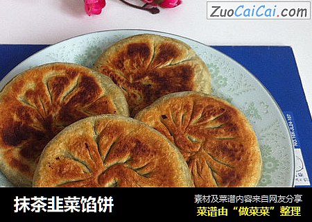 抹茶韭菜馅饼