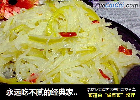 永远吃不腻的经典家常菜———酸辣土豆丝
