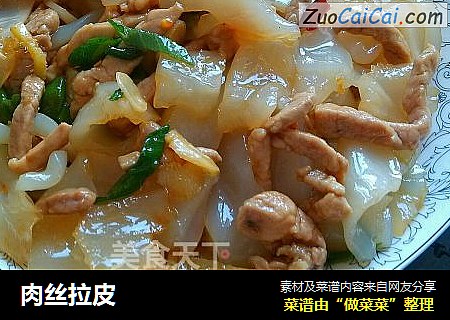 肉丝拉皮