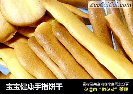 宝宝健康手指饼干