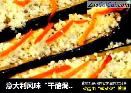 意大利风味“干酪焗酿原茄”
