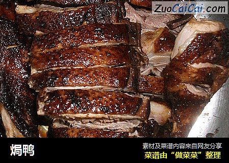 焗鸭