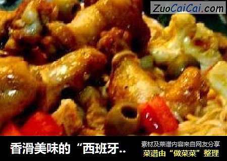 香滑美味的“西班牙锅仔粉”