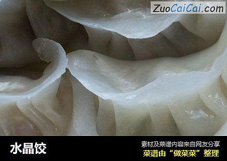 水晶饺