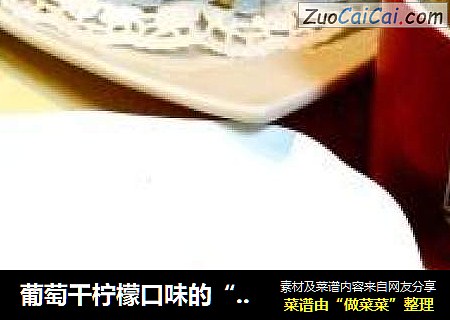 葡萄干柠檬口味的“咕咕洛夫面包”