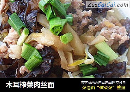 木耳榨菜肉丝面