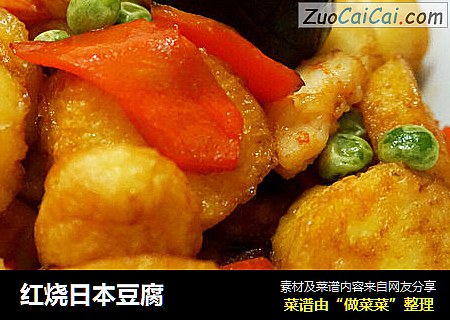 红烧日本豆腐