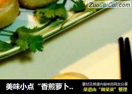 美味小点“香煎萝卜丝饼”