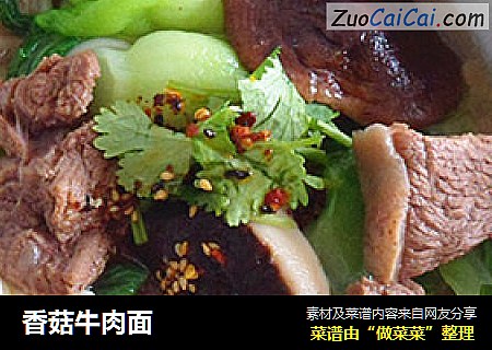香菇牛肉面