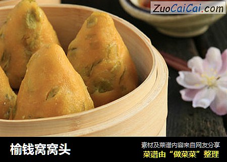 榆钱窝窝头
