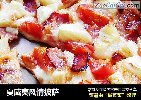 夏威夷风情披萨