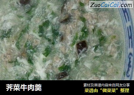 荠菜牛肉羹