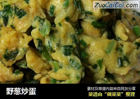 野葱炒蛋