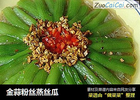 金蒜粉丝蒸丝瓜