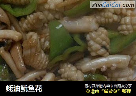 蚝油鱿鱼花