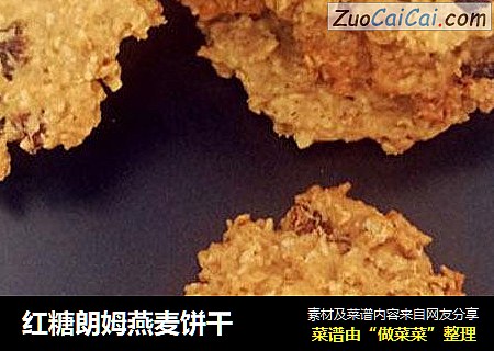 红糖朗姆燕麦饼干