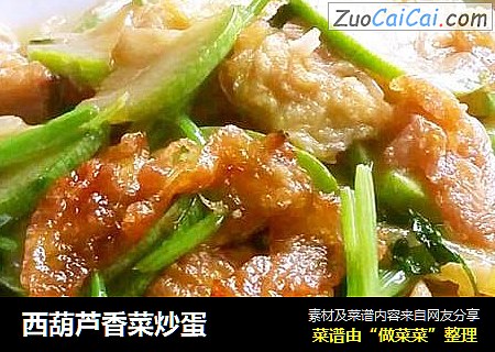 西葫芦香菜炒蛋