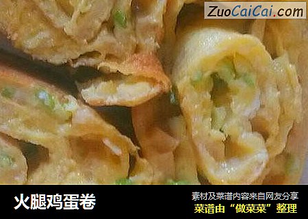 火腿鸡蛋卷