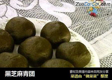 黑芝麻青团