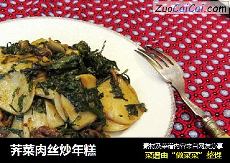 荠菜肉丝炒年糕