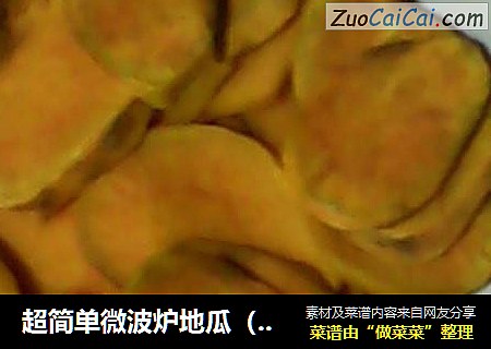 超简单微波炉地瓜（红薯）