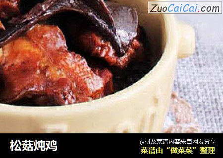 松菇炖鸡