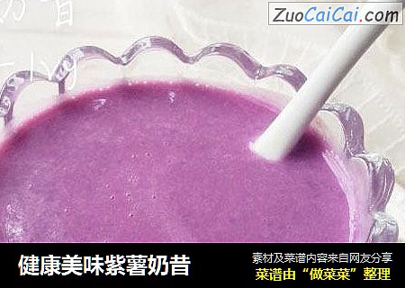 健康美味紫薯奶昔