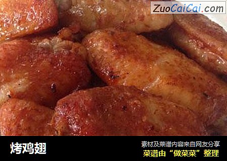 烤鸡翅