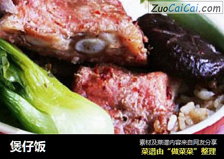 煲仔饭