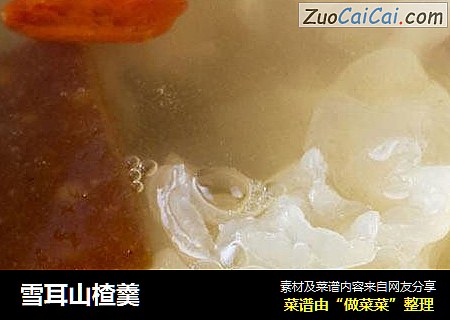 雪耳山楂羹