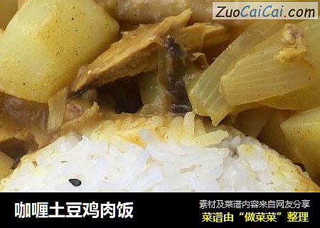 咖喱土豆鸡肉饭