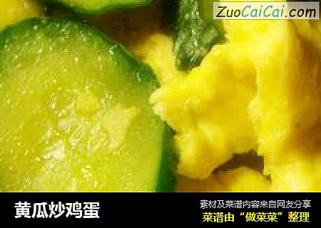 黄瓜炒鸡蛋