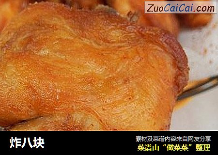 炸八块