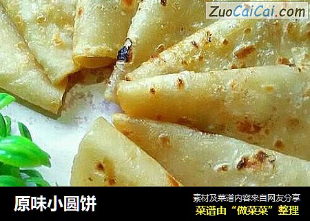 原味小圆饼