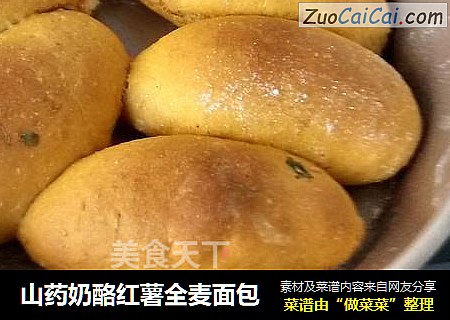 山药奶酪红薯全麦面包