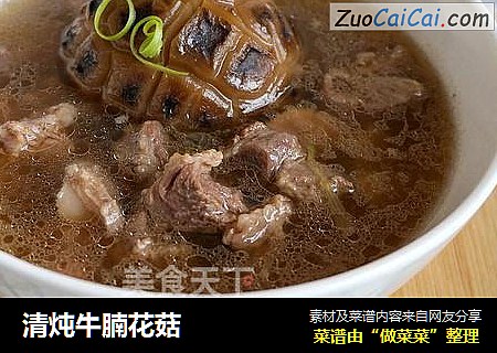 清炖牛腩花菇