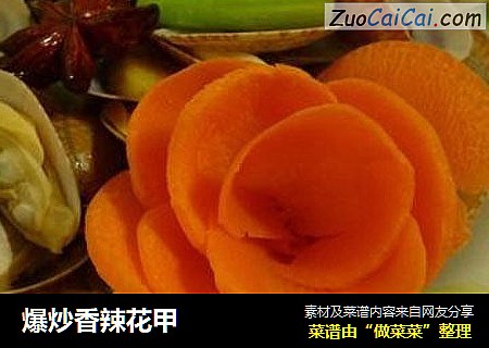 爆炒香辣花甲