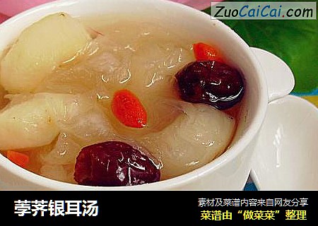 荸荠银耳汤