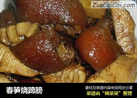 春笋烧蹄膀