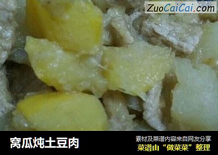 窝瓜炖土豆肉