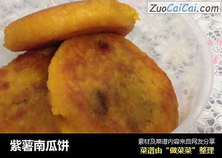 紫薯南瓜饼