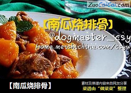 【南瓜烧排骨】