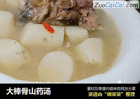 大棒骨山药汤