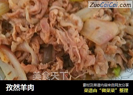 孜然羊肉