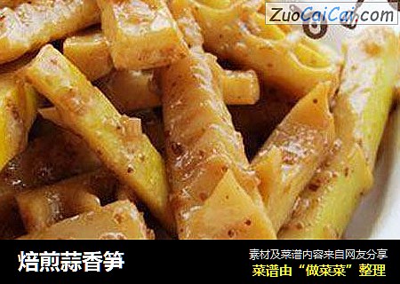 焙煎蒜香笋