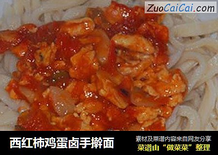 西红柿鸡蛋卤手擀面