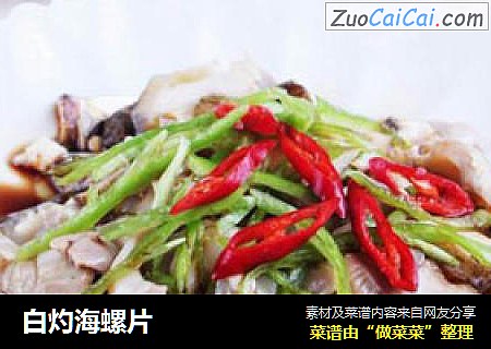 白灼海螺片